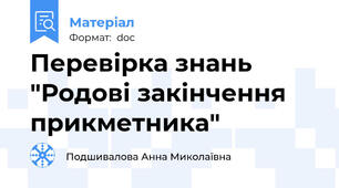 Перевірка знань "Родові закінчення прикметника"
