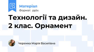Технології та дизайн. 2 клас. Орнамент