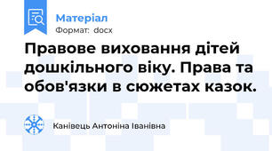 Правове виховання дітей дошкільного віку. Права та обов'язки в сюжетах казок.