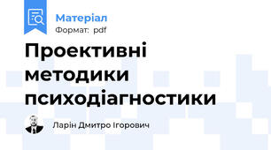Проективні методики психодіагностики