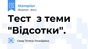 Тест  з теми "Відсотки".