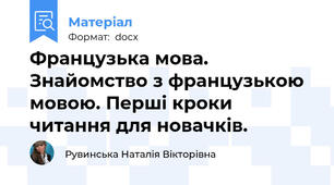 Французька мова. Знайомство з французькою мовою. Перші кроки читання для новачків.