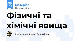 Фізичні та хімічні явища