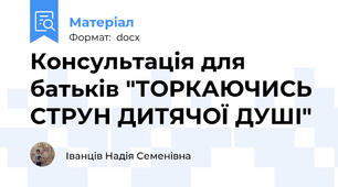 Консультація для батьків "ТОРКАЮЧИСЬ СТРУН ДИТЯЧОЇ ДУШІ"