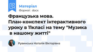 Французька мова. План-конспект інтерактивного уроку в 11класі на тему "Музика  в нашому житті"