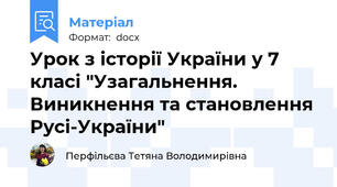 Урок з історії України у 7 класі "Узагальнення. Виникнення та становлення Русі-України"