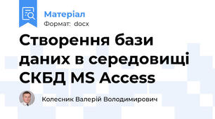 Створення бази даних в середовищі СКБД MS Access