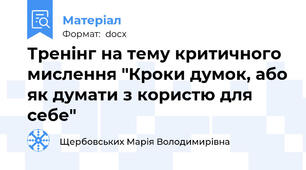Тренінг на тему критичного мислення "Кроки думок, або як думати з користю для себе"