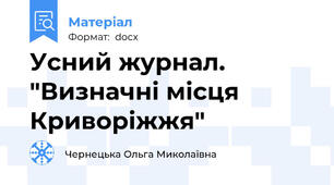 Усний журнал. "Визначні місця Криворіжжя"