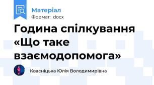 Година спілкування «Що таке взаємодопомога»