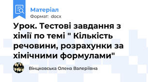 Урок. Тестові завдання з хімії по темі " Кількість речовини, розрахунки за хімічними формулами"