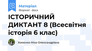 ІСТОРИЧНИЙ ДИКТАНТ 8 (Всесвітня історія 6 клас)