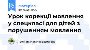 Урок корекції мовлення у спецкласі для дітей з порушенням мовлення