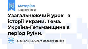 Узагальнюючий урок   з історії Украни. Тема. Україна-Гетьманщина в період Руїни.