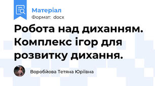 Робота над диханням.  Комплекс ігор для розвитку дихання.