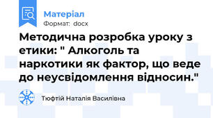 Методична розробка уроку з етики: " Алкоголь та наркотики як фактор, що веде до неусвідомлення відносин."