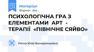 ПСИХОЛОГІЧНА ГРА З ЕЛЕМЕНТАМИ  АРТ  - ТЕРАПІЇ  «ПІВНІЧНЕ СЯЙВО»