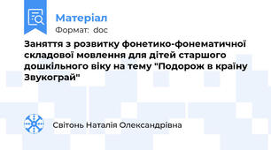 Заняття з розвитку фонетико-фонематичної складової мовлення для дітей старшого дошкільного віку на тему "Подорож в країну Звукограй"