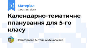 Календарно-тематичне планування для 5-го класу