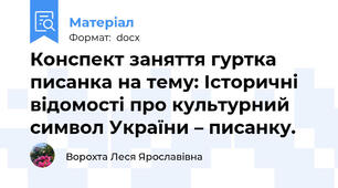 Конспект заняття гуртка писанка на тему: Історичні відомості про культурний символ України – писанку.