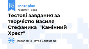 Тестові завдання за творчістю Василя Стефаника  "Камінний Хрест"