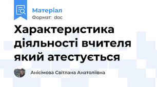 Характеристика діяльності вчителя який атестується