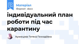 індивідуальний план роботи під час карантину