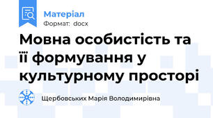 Мовна особистість та її формування у культурному просторі
