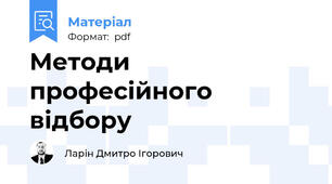 Методи професійного відбору