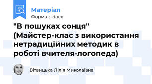 "В пошуках сонця" (Майстер-клас з використання нетрадиційних методик в роботі вчителя-логопеда)