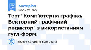 Тест "Комп’ютерна графіка. Векторний графічний редактор" з використанням гугл-форм.