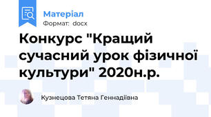 Конкурс "Кращий сучасний урок фізичної культури" 2020н.р.