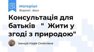 Консультація для батьків   "  Жити у згоді з природою"