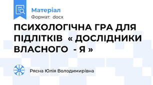 ПСИХОЛОГІЧНА ГРА ДЛЯ  ПІДЛІТКІВ  « ДОСЛІДНИКИ ВЛАСНОГО  - Я »
