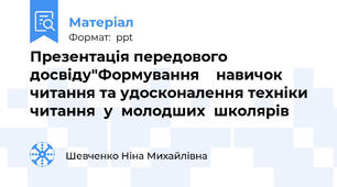 Презентація передового досвіду"Формування  навичок  читання та удосконалення техніки читанняу  молодших  школярів