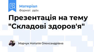 Презентація на тему "Складові здоров'я"