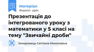 Презентація до інтегрованого уроку з математики у 5 класі на тему "Звичайні дроби"