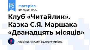 Клуб «Читайлик». Казка С.Я. Маршака «Дванадцять місяців»
