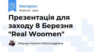 Презентація для заходу 8 Березня "Real Woomen"