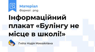 Інформаційний плакат «Булінгу не місце в школі!»
