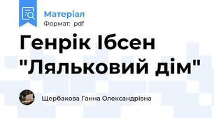 Генрік Ібсен "Ляльковий дім"