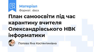 План самоосвіти під час карантину вчителя Олександрівського НВК  інформатики