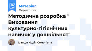 Методична розробка " Виховання культурно-гігієнічних навичок у дошкільнят"