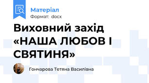 Виховний захід «НАША ЛЮБОВ І СВЯТИНЯ»
