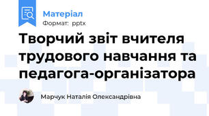 Творчий звіт вчителя трудового навчання та педагога-організатора