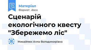 Сценарій екологічного квесту "Збережемо ліс"
