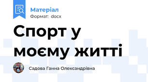 Спорт у моєму житті