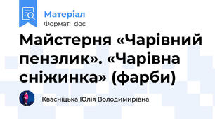 Майстерня «Чарівний пензлик». «Чарівна сніжинка» (фарби)