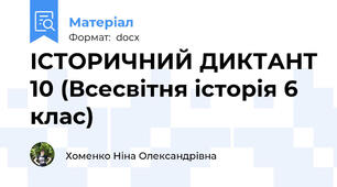 ІСТОРИЧНИЙ ДИКТАНТ 10 (Всесвітня історія 6 клас)