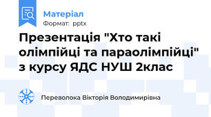 Презентація "Хто такі олімпійці та параолімпійці" з курсу ЯДС НУШ 2клас